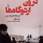 کتاب درون اردوگاه ها