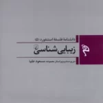 کتاب دانشنامه ی فلسفه ی استنفورد (5) - زیبایی شناسی