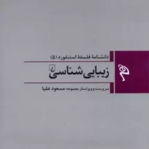کتاب دانشنامه ی فلسفه ی استنفورد (5) - زیبایی شناسی