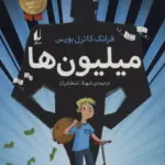 کتاب میلیون ها