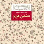 کتاب دشمن عزیز