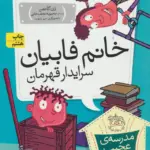 مجموعه ی مدرسه ی عجیب و غریب (جلد 14) - خانم فابیان سرایدار قهرمان