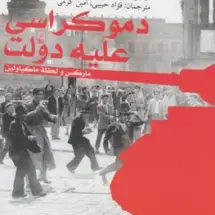 کتاب دموکراسی علیه دولت