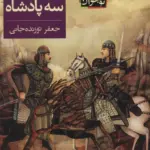 کتاب افسانه ی سه پادشاه