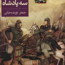 کتاب افسانه ی سه پادشاه