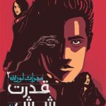 مجموعه ی میراث لورین (جلد 2) - قدرت شش