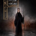 مجموعه ی گورشاه (جلد 1) - دختران گمشده