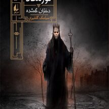 مجموعه ی گورشاه (جلد 1) - دختران گمشده