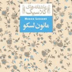 کتاب مانون لسکو