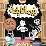 مجموعه ی نیما نابغه (جلد 2) - موزه گردهای ایران باستان