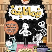 مجموعه ی نیما نابغه (جلد 2) - موزه گردهای ایران باستان