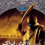 کتاب جنگاوران جوان (جلد 7) - آزادی ایراک