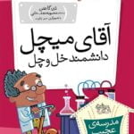 مجموعه ی مدرسه ی عجیب و غریب (جلد 5) – آقای میچل دانشمند خل و چل