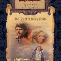 کتاب کنت مونت کریستو