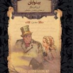 کتاب بینوایان (جلد اول)