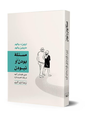 کتاب مسئله بودن و نبودن