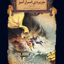 کتاب جزیره ی اسرارآمیز (جلد اول)