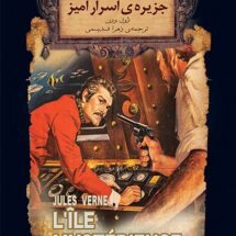 کتاب جزیره ی اسرارآمیز (جلد دوم)