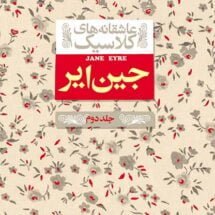 کتاب جین ایر (جلد دوم)