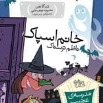 مجموعه ی مدرسه ی عجیب و غریب (جلد 11) – خانم اسپاک ناظم ترسناک