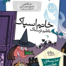 مجموعه ی مدرسه ی عجیب و غریب (جلد 11) – خانم اسپاک ناظم ترسناک