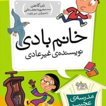 مجموعه ی مدرسه ی عجیب و غریب (جلد 9) - خانم بادی نویسنده ی غیرعادی