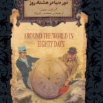 کتاب دور دنیا در هشتاد روز
