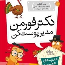 مجموعه ی مدرسه ی عجیب و غریب (جلد 15) - دکتر فورمن مدیر پوست کن