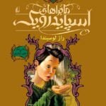 کتاب ماجراهای اسپایدرویک (جلد 3) - راز لوسیندا