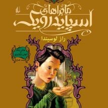 کتاب ماجراهای اسپایدرویک (جلد 3) - راز لوسیندا