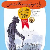 کتاب راز موتورسیکلت من