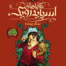 کتاب ماجراهای اسپایدرویک (جلد 2) – سنگ بیننده