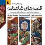 کتاب قصه های شاهنامه (جلد های اول تا سوم)