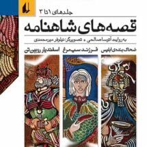 کتاب قصه های شاهنامه (جلد های اول تا سوم)