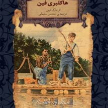 کتاب هاکلبری فین