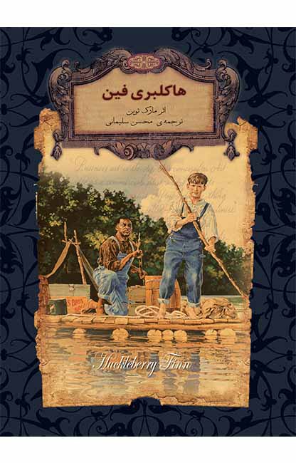 کتاب هاکلبری فین کتاب هاکلبری فین