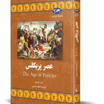 کتاب عصر پریکلس