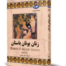 کتاب زنان یونان باستان