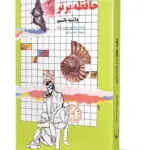 کتاب چگونه حافظه ی برتر داشته باشیم