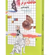 کتاب چگونه حافظه ی برتر داشته باشیم