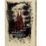 کتاب در قلمرو وحشت