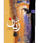 کتاب روانشناسی زنان