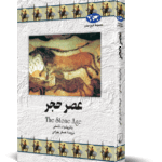کتاب عصر حجر