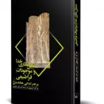 کتاب شمایل نگاری خدا و موجودات فراطبیعی در هنر ابتدایی هخامنشی