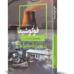 کتاب فوکوشیما