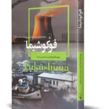 کتاب فوکوشیما