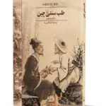 کتاب طب سنتی چین