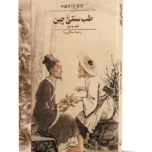 کتاب طب سنتی چین