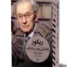 کتاب ریکور (راهنمایی برای سرگشتگان)