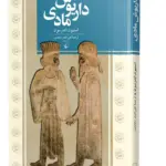 کتاب داریوش مادی